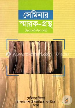 সেমিনার স্মারক-গ্রন্থ (২০০৩-০৫) 