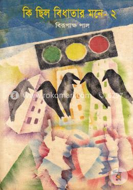কি ছিল বিধাতার মনে-২ image