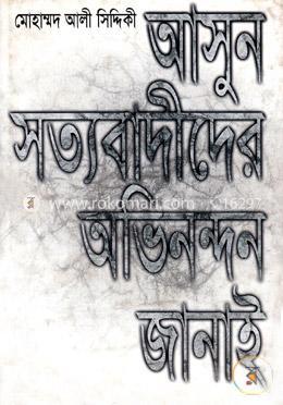 আসুন সত্যবাদীদের অভিনন্দন জানাই image