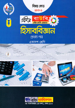 হিসাববিজ্ঞান-১ম পত্র (প্রাইম বাউবি এইচএসসি প্রোগ্রাম একাদশ শ্রেণি জন্য) বিষয় কোডঃ ১৮৮৬