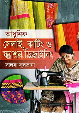 আধুনিক সেলাই, কাটিং ও ফ্যাশন ডিজাইনিং image