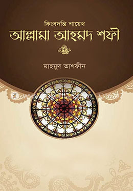 কিংবদন্তি শায়েখ আল্লামা আহমদ শফী