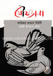 যৌথডানা image