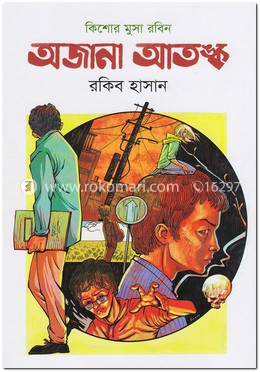 অজানা আতঙ্ক ( কিশোর মুসা রবিন সিরিজ ) image