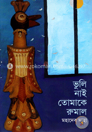 তোমাকে ভুলি নাই রুমাল 
