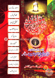 مواعظ درد محبت الجزء الاول (মাওয়ায়েজে দারদে মুহাব্বাত ১ম খণ্ড) image