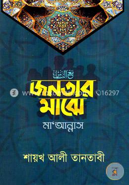 জনতার মাঝে