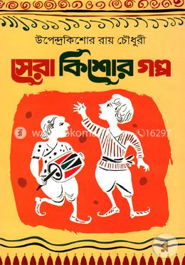 সেরা কিশোর গল্প