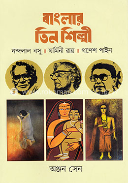 বাংলার তিন শিল্পী image