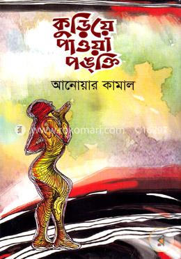 কুড়িয়ে পাওয়া পঙ্‌ক্তি 