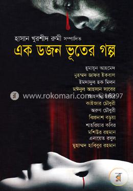 এক ডজন ভূতের গল্প