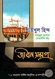 শাইখুল হিন্দ মাহমুদ হাসান দেওবন্দি রহ. জীবন সমগ্র