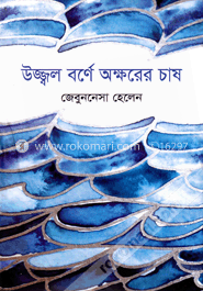 উজ্জ্বল বর্ণে অক্ষরের চাষ