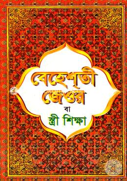 বেহেশতী জেওর বা স্ত্রী শিক্ষা (নিউজ) image