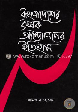 বাংলাদেশের কৃষক আন্দোলনের ইতিহাস - ২য় খন্ড image