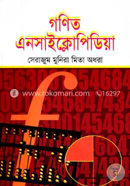 গণিত এনসাইক্লোপিডিয়া