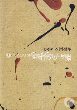 নির্বাচিত গল্প image