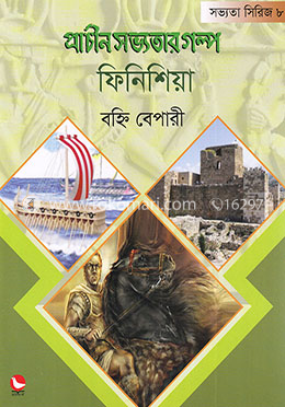প্রাচীন সভ্যতার গল্প-ফিনিশিয়া