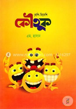 দেশি বিদেশি কৌতুক