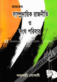 ভারতের সাম্প্রদায়িক রাজনীতি ও সংঘ পরিবার image