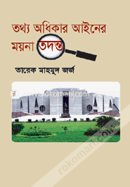 তথ্য অধিকার আইনের ময়না তদন্ত