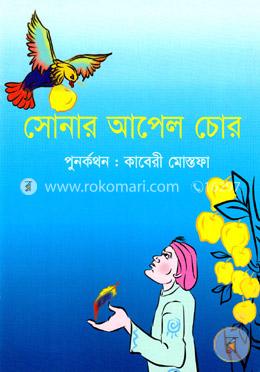 সোনার আপেল চোর image