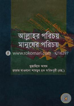আল্লাহর পরিচয় মানুষের পরিচয় image