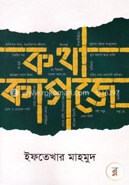 কথা কাগজে image