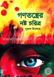 গণতন্ত্রের নষ্ট চরিত্র image