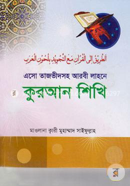 এসো তাজভীদসহ আরবী লাহনে কুরআন শিখি image