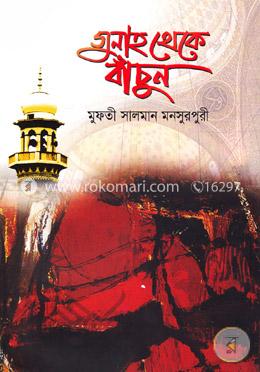 গুনাহ থেকে বাঁচুন image