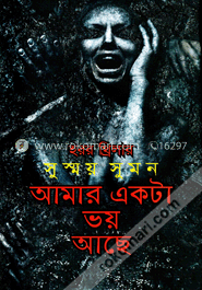 আমার একটা ভয় আছে image