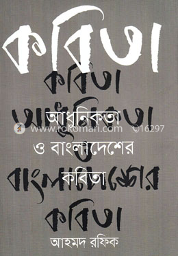 কবিতা আধুনিকতা ও বাংলাদেশের কবিতা image
