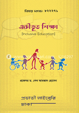 একীভূত শিক্ষা (বিষয় কোড: ৮২২২৭১) image