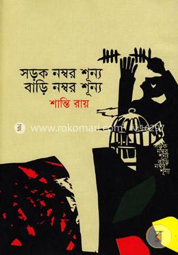 সড়ক নম্বর শূন্য, বাড়ি নম্বর শূন্য