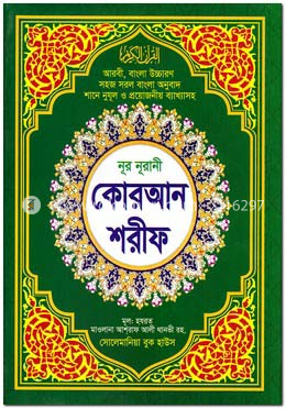 নূর নূরানী কোরআন শরীফ (৪২নং-উচ্চারণ আর্টপেপার কালার) image