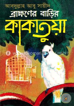 ব্রাহ্মণের বাড়ির কাকাতুয়া
