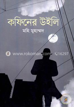 কফিনের উইলি image