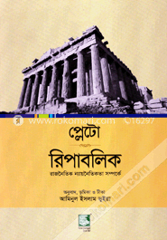 রিপাবলিক : রাজনৈতিক ন্যায়নৈতিকতা সম্পর্কে image