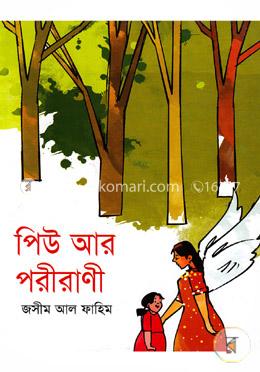 পিউ আর পরীরাণী