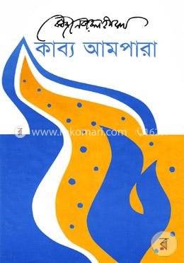 কাব্য আমপারা image