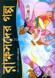 রাক্ষসদের গল্প
