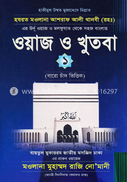 ওয়াজ ও খুতবা-১