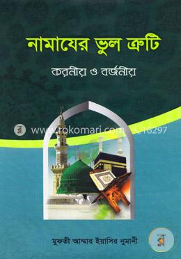 নামাযের ভুল ত্রুটি করণীয় ও বর্জণীয়