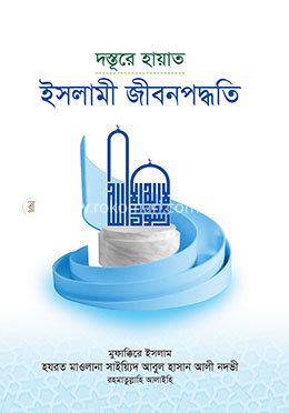 দস্তূরে হায়াত - ইসলামী জীবনপদ্ধতি