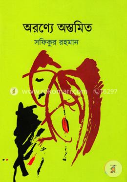 অরণ্যে অস্তমিত