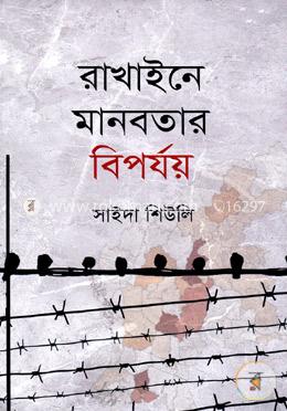 রাখাইনে মানবতার বিপর্যয় image