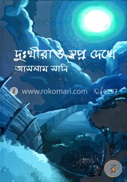 দুঃখীরাও স্বপ্ন দেখে