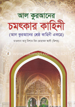 আল কুরআনের চমৎকার কাহিনী