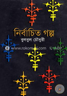 নির্বাচিত গল্প image